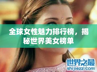 全球女性魅力排行榜，揭秘世界美女榜單