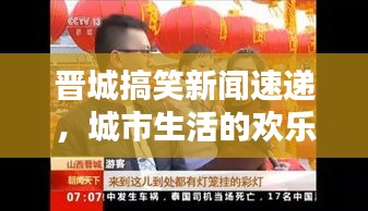 晉城搞笑新聞速遞，城市生活的歡樂(lè)瞬間，笑翻全城的頭條新聞