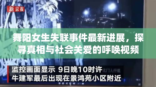 舞陽(yáng)女生失聯(lián)事件最新進(jìn)展，探尋真相與社會(huì)關(guān)愛(ài)的呼喚視頻曝光