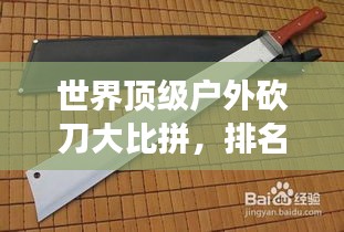 世界頂級戶外砍刀大比拼，排名揭曉，你手中的刀上榜了嗎？