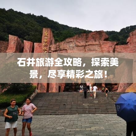 石井旅游全攻略，探索美景，盡享精彩之旅！