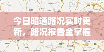 今日昭通路況實(shí)時(shí)更新，路況報(bào)告全掌握