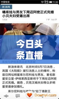 今日頭條直播實時更新，指尖掌握最新資訊動態(tài)