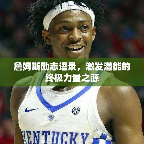 詹姆斯勵志語錄，激發(fā)潛能的終極力量之源