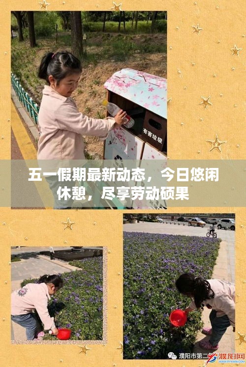 五一假期最新動態(tài)，今日悠閑休憩，盡享勞動碩果