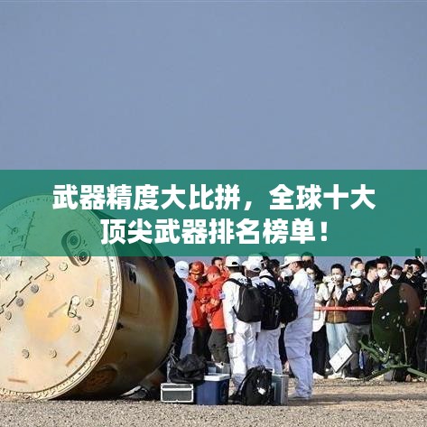 武器精度大比拼，全球十大頂尖武器排名榜單！