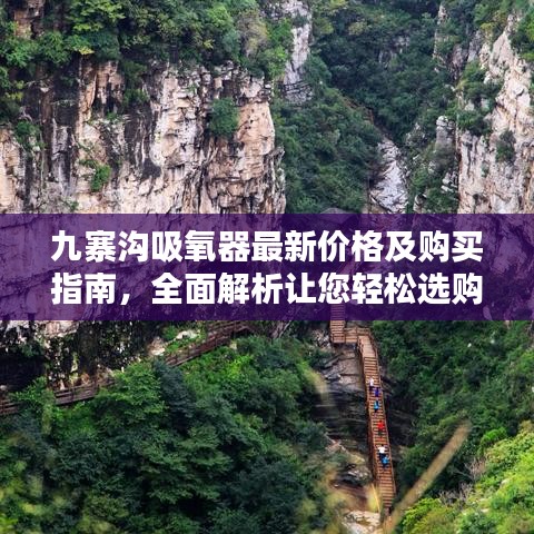 九寨溝吸氧器最新價(jià)格及購買指南，全面解析讓您輕松選購！