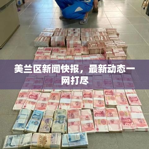 美蘭區(qū)新聞快報(bào)，最新動(dòng)態(tài)一網(wǎng)打盡