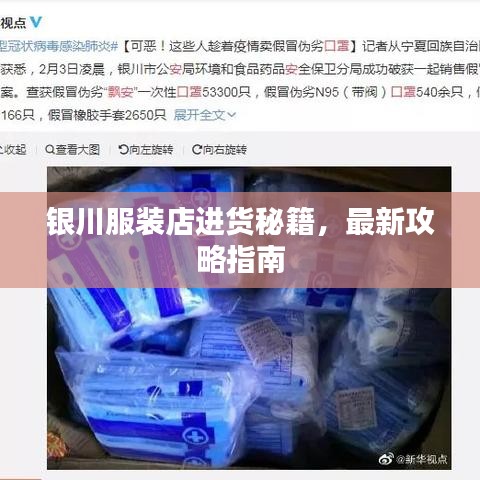 銀川服裝店進(jìn)貨秘籍，最新攻略指南
