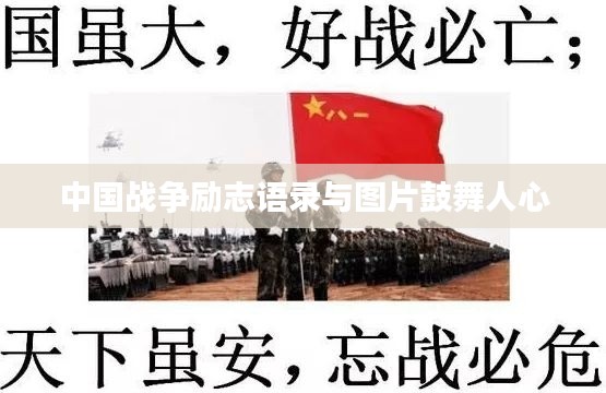 中國戰(zhàn)爭勵志語錄與圖片鼓舞人心