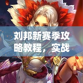 劉邦新賽季攻略教程，實(shí)戰(zhàn)技巧與裝備推薦，助你輕松上分！