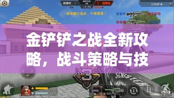 金鏟鏟之戰(zhàn)全新攻略，戰(zhàn)斗策略與技巧深度解析