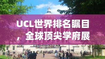 UCL世界排名矚目，全球頂尖學(xué)府展現(xiàn)實(shí)力風(fēng)采