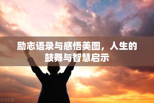 勵志語錄與感悟美圖，人生的鼓舞與智慧啟示