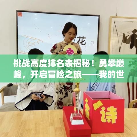 挑戰(zhàn)高度排名表揭秘！勇攀巔峰，開啟冒險(xiǎn)之旅——我的世界精彩探險(xiǎn)之旅等你來挑戰(zhàn)！