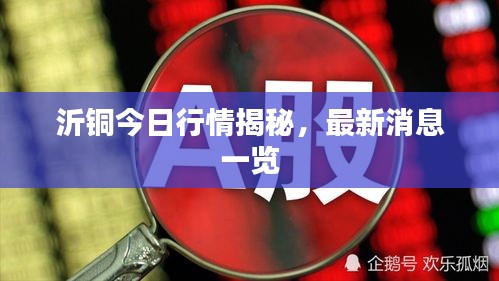 沂銅今日行情揭秘，最新消息一覽