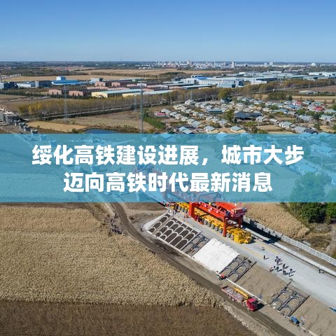 綏化高鐵建設(shè)進(jìn)展，城市大步邁向高鐵時代最新消息