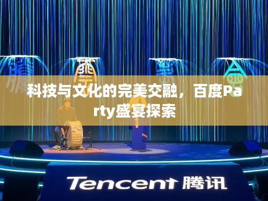 科技與文化的完美交融，百度Party盛宴探索