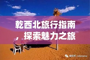 乾西北旅行指南，探索魅力之旅