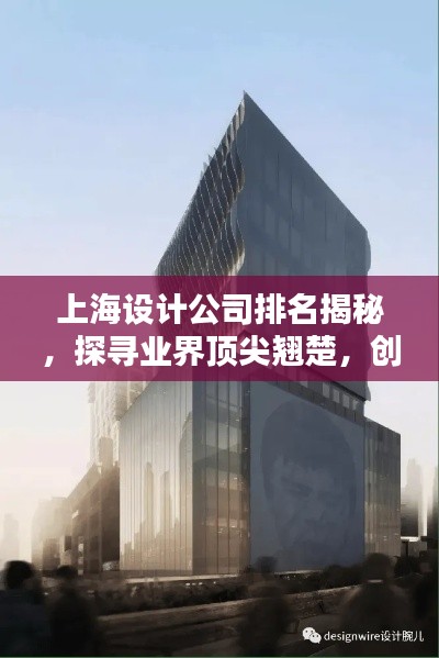 上海設(shè)計公司排名揭秘，探尋業(yè)界頂尖翹楚，創(chuàng)意設(shè)計的領(lǐng)航者！