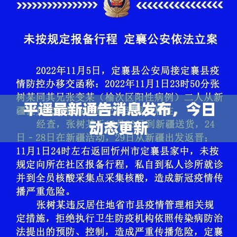 平遙最新通告消息發(fā)布，今日動態(tài)更新