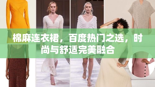 棉麻連衣裙，百度熱門之選，時尚與舒適完美融合