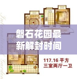 磐石花園最新解封時(shí)間表揭秘，全面解讀封控動(dòng)態(tài)，關(guān)注解封進(jìn)展！