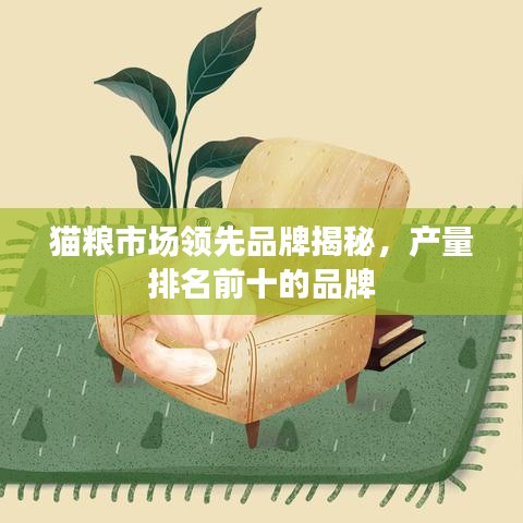 貓糧市場領(lǐng)先品牌揭秘，產(chǎn)量排名前十的品牌