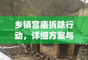 鄉(xiāng)鎮(zhèn)宮廟拆除行動，詳細方案與執(zhí)行標準揭秘