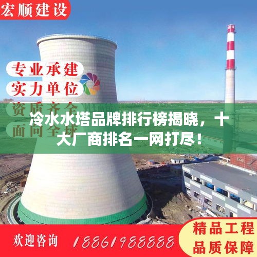 冷水水塔品牌排行榜揭曉，十大廠商排名一網(wǎng)打盡！