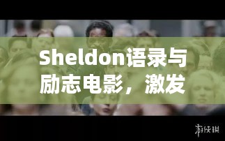Sheldon語錄與勵(lì)志電影，激發(fā)潛能的無窮力量