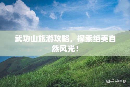 武功山旅游攻略，探索絕美自然風(fēng)光！