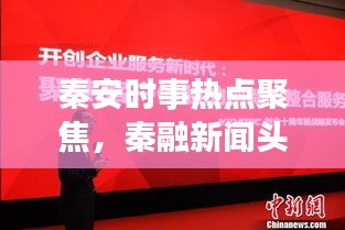 秦安時(shí)事熱點(diǎn)聚焦，秦融新聞?lì)^條播報(bào)