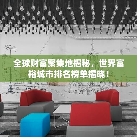 全球財(cái)富聚集地揭秘，世界富裕城市排名榜單揭曉！