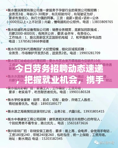 今日勞務(wù)招聘動(dòng)態(tài)速遞，把握就業(yè)機(jī)會(huì)，攜手共創(chuàng)美好未來(lái)