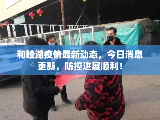 和睦湖疫情最新動(dòng)態(tài)，今日消息更新，防控進(jìn)展順利！