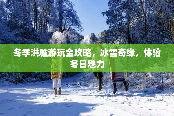 冬季洪雅游玩全攻略，冰雪奇緣，體驗冬日魅力