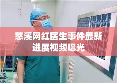 慈溪網(wǎng)紅醫(yī)生事件最新進(jìn)展視頻曝光