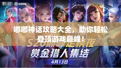 嘟嘟神話攻略大全，助你輕松登頂游戲巔峰！