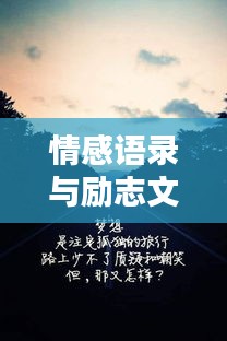 情感語錄與勵志文字，傷感中的力量與希望