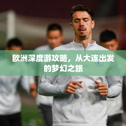 歐洲深度游攻略，從大連出發(fā)的夢幻之旅