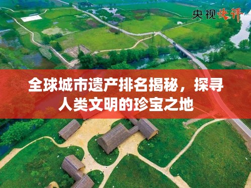 全球城市遺產(chǎn)排名揭秘，探尋人類文明的珍寶之地
