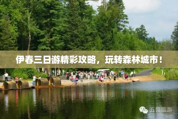 伊春三日游精彩攻略，玩轉(zhuǎn)森林城市！