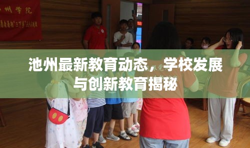 池州最新教育動(dòng)態(tài)，學(xué)校發(fā)展與創(chuàng)新教育揭秘