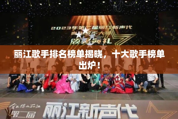 麗江歌手排名榜單揭曉，十大歌手榜單出爐！