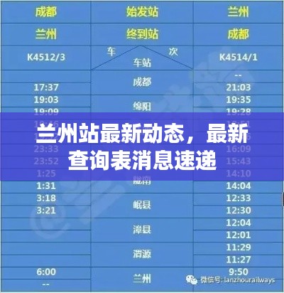 蘭州站最新動態(tài)，最新查詢表消息速遞
