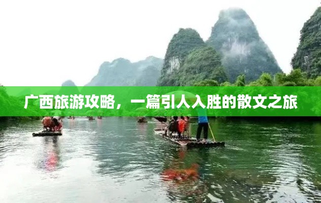 廣西旅游攻略，一篇引人入勝的散文之旅