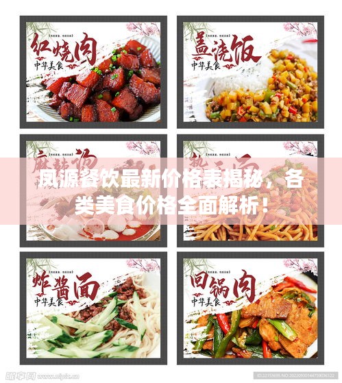 鳳源餐飲最新價格表揭秘，各類美食價格全面解析！