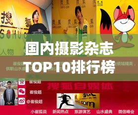 國(guó)內(nèi)攝影雜志TOP10排行榜，哪些雜志榮登榜單？