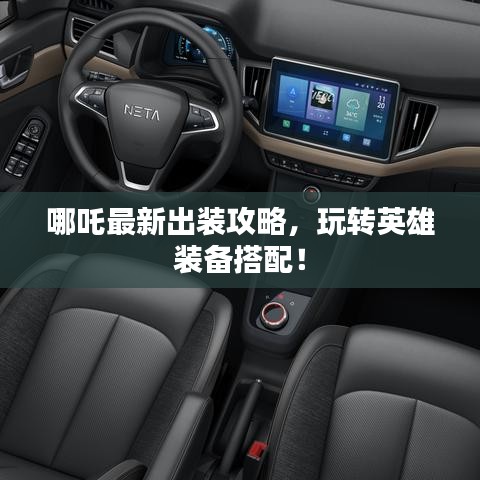 哪吒最新出裝攻略，玩轉(zhuǎn)英雄裝備搭配！